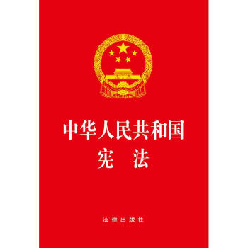 中华人民共和国宪法 pdf epub mobi 下载