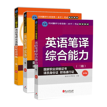 英语笔译实务教材配套训练 共三本 英语笔译实务教材三级 外文出版社翻译资格新改版 pdf epub mobi 下载