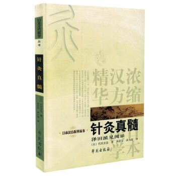 现货 日本汉方医学丛书 针灸真髓 泽田派见闻录 学苑出版社 pdf epub mobi 下载
