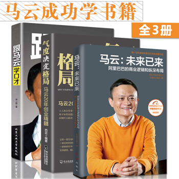 馬雲書籍3本馬雲成功學 未來已來氣度決定格局跟馬雲學口纔 做馬雲這樣的男人永不放棄說話之道 管理創業