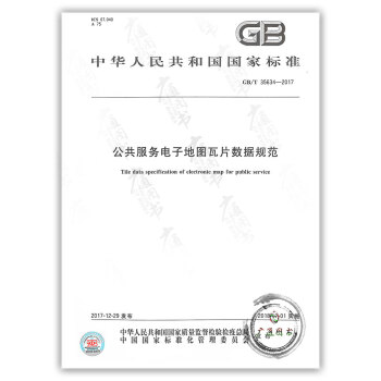 GB/T 35634-2017 公共服務電子地圖瓦片數據規範 pdf epub mobi 下载