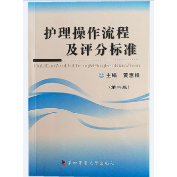 現貨 護理操作流程及評分標準 第2版 黃惠根 第四軍醫大學齣版社 pdf epub mobi 電子書 下載