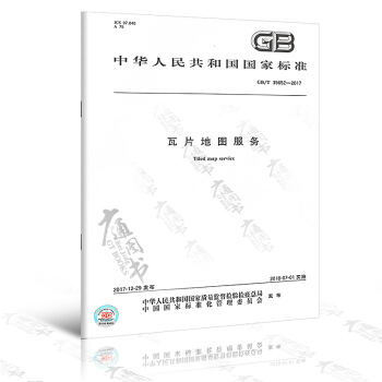 GB/T 35652-2017 瓦片地圖服務 pdf epub mobi 下载
