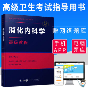2018消化內科學高級教程普外精裝珍藏正高副高副主任主任考試指導用書附手機APP正副高級職 pdf epub mobi 電子書 下載