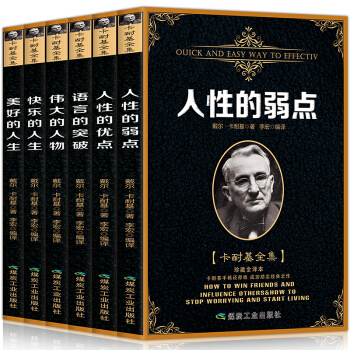 人性的弱点 卡耐基全集6册人性的优点语言的突破全套成功励志经典畅销书羊皮卷人际关系交往口才心里成功学 pdf epub mobi 下载