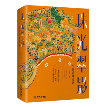 正版：珠光翠影：中國首飾史話(精裝) 9787515513867 pdf epub mobi 下载