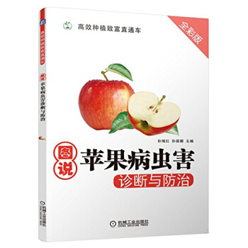 图说苹果病虫害诊断与防治 全彩版 苹果树种植技术书 果树种植栽培技术 果园科学管理 病虫 pdf epub mobi 电子书 下载