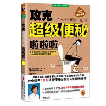 正版 攻剋便秘啦啦啦 告訴你從沒有人說起過的如廁妙法 讓你告彆各種便秘痛苦 大便書 營養學 pdf epub mobi 電子書 下載