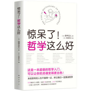 驚呆瞭哲學這麼好 田中正人 pdf epub mobi 下载