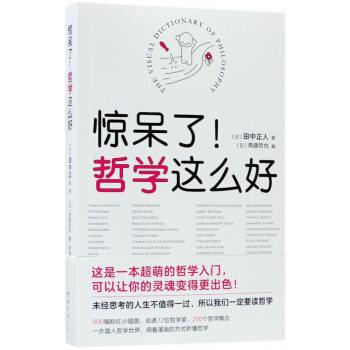 驚呆瞭哲學這麼好 pdf epub mobi 下载
