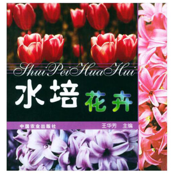 水培花卉 家庭 家居 家庭园艺 盆栽技术 无土栽培 养花指导大全 无土养花 水培花百科书 pdf epub mobi 下载