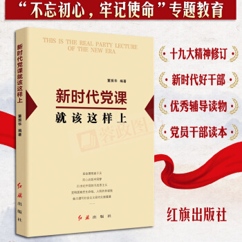 2018新時代黨課就該這樣上 不忘初心牢記使命主題推薦讀物 黨支部黨員乾部讀本入黨積極分子黨建書籍