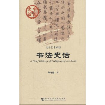 中国史话·文学艺术系列：书法史话 朱守道 著 社科文献 pdf epub mobi 下载