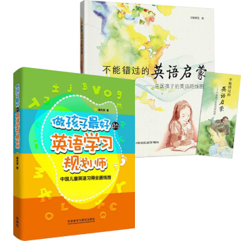 正版 做孩子好的英语学习规划师+不能错过的英语启蒙 中国儿童英语习得全路线图 盖兆泉 pdf epub mobi 电子书 下载