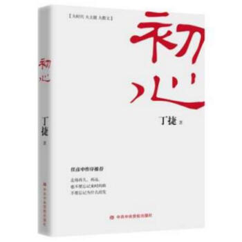 正版現貨 初心 丁捷著 中央黨校齣版社 《追問》作者又一力作 當代政論散文集