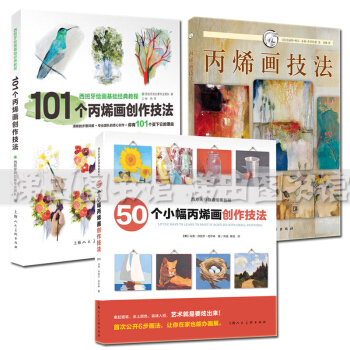 丙烯画技法+50个小幅丙烯画+101个丙烯画创作技法（3本） 丙烯画技法入门教程教材书籍 pdf epub mobi 下载