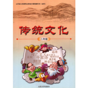 山大版 小学 传统文化二年级教材课本教科书 山东大学出版社 传统文化2年级 pdf epub mobi 下载