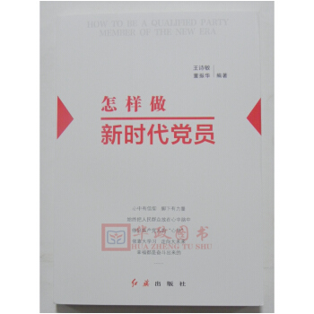 正版現貨 怎樣做新時代黨員 王詩敏 著 紅旗齣版社