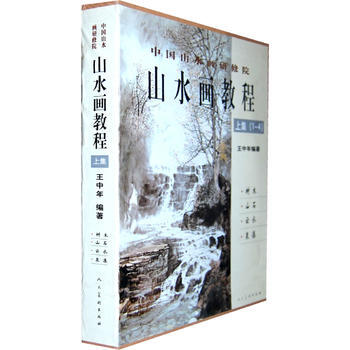 正版：中国山水画研修班-山水画教程 王中年(1-4上) 9787102045450 pdf epub mobi 下载