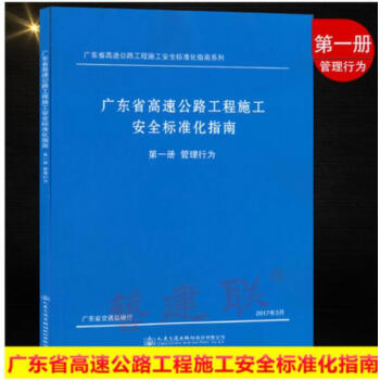 2017年广东省高速公路工程施工安全标准化指南 第一分册 管理行为