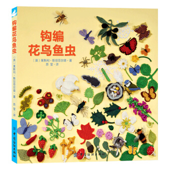 钩编花鸟鱼虫钩针编织图案参考大全集 毛线编织方法书籍手工编织饰品书 钩针编织入门教程书籍 pdf epub mobi 电子书 下载