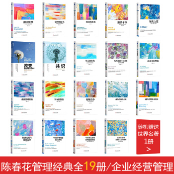 陈春花管理经典全19册 改变 经营的本质 激活个体 企业经营管理 组织行为学管理的常识 pdf epub mobi 电子书 下载