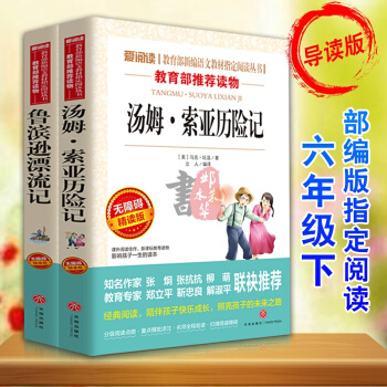 鲁滨逊漂流记原著青少版 汤姆索亚历险记六年级下册11-14岁中小学生名著课外阅读书2本 pdf epub mobi 下载