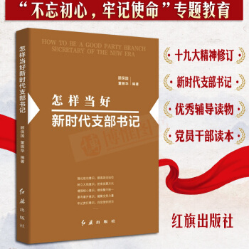 正版現貨 怎樣當好新時代支部書記 不忘初心牢記使命 基層黨支部黨員乾部黨組織工作手冊黨務黨建書籍