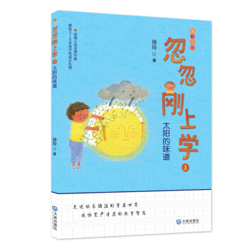 太陽的味道-忽忽剛上學(1) pdf epub mobi 下载