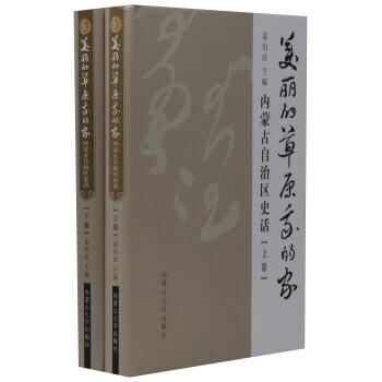 正版：美丽的草原我的家：内蒙古自治区史话(套装上下册) 9787566512611 pdf epub mobi 下载