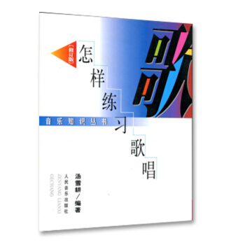 怎样练习歌唱 修订版 歌唱技巧 唱歌练习 学习方法 人民音乐出版社 pdf epub mobi 下载