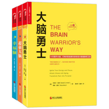 亚蒙脑健康三部曲：大脑勇士+超强大脑+幸福脑（共3册） pdf epub mobi 电子书 下载