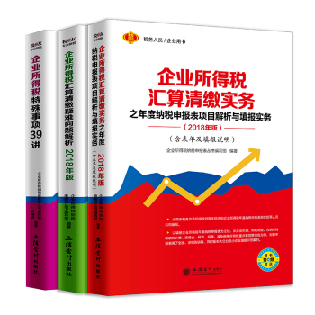 2018企业所得税汇算清缴实务+汇算清缴疑难问题解析+企业所得税特殊事项39讲 pdf epub mobi 下载