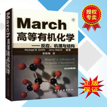 March高等有机化学——反应、机理与结构(原著第五版(修订)