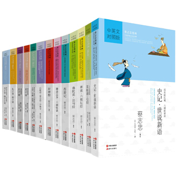 蔡誌忠漫畫中英文對照版13冊西遊記+封神榜+老子說+聊齋誌異六朝怪談+金剛經心經+佛陀說+史記 pdf epub mobi 下载