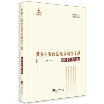 正版:世界主要政黨規章製度文獻 越南、老撾、朝鮮、古巴 9787511732002