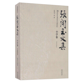 正版：张闻玉文集 小学卷 9787811268997 pdf epub mobi 电子书 下载