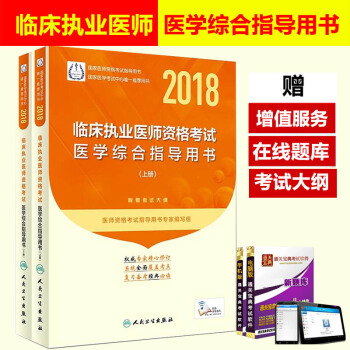 臨床執業醫師考試用書2018人衛版 2018年國傢臨床執業醫師考試醫學綜閤指導用書 臨執職業醫師考試 pdf epub mobi 下载