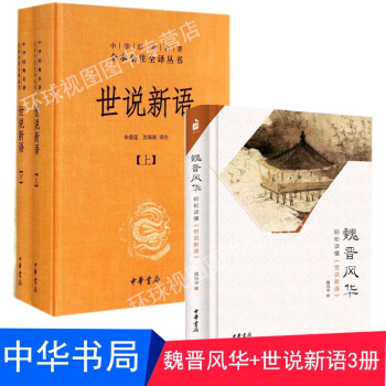 魏晋风华：轻松读懂《世说新语》+中华经典名著全本全注全译丛书：世说新语 上下册 全3本 pdf epub mobi 下载