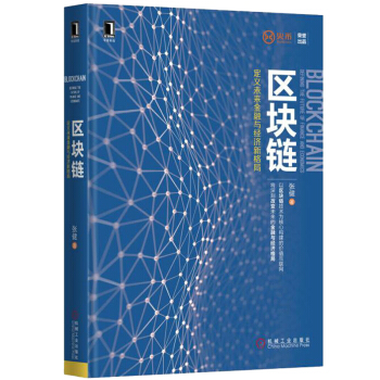 区块链 定义未来金融与经济新格局 张健作者 区块链2.0时代书籍 区块链互联网时代经济金 pdf epub mobi 下载