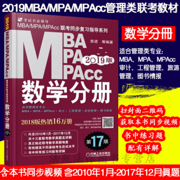 正版現貨 2019年管理類聯考 數學分冊 袁進 第17版 會計專碩工管專碩圖書情報 機械 pdf epub mobi 電子書 下載