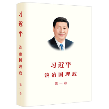 習近平談治國理政第一捲（2018再版）/習近平 政治軍事 中國政治 書籍 圖書 pdf epub mobi 電子書 下載