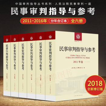 民事審判指導與參考2011-2016年捲（全6冊）民事審判實務技能法律書籍人民法院齣版社 pdf epub mobi 下载