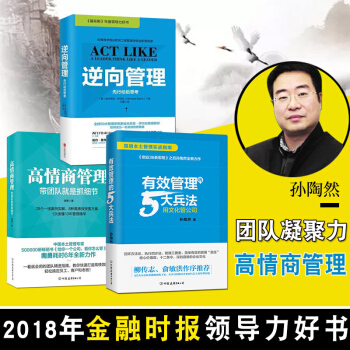 高情商管理+逆向管理+有效管理的5大兵法/孙陶然 管理 管理学 书籍 图书 pdf epub mobi 下载