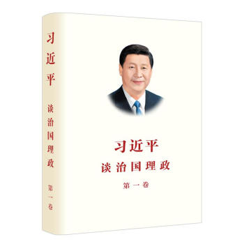 习近平谈治国理政第一卷(2018再版)