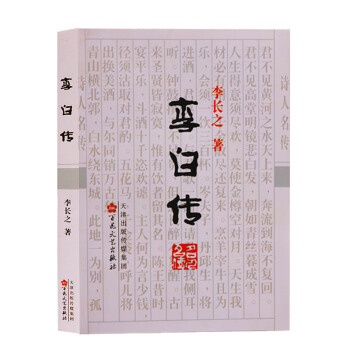 正版 李白傳 百花文藝齣版社 pdf epub mobi 下载