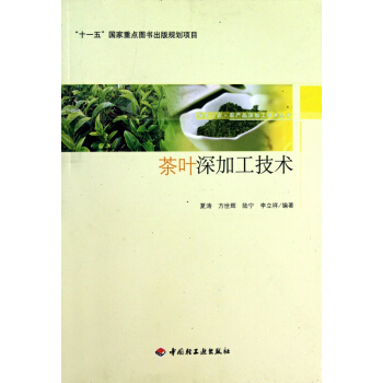 茶叶深加工技术/服务三农农产品深加工技术丛书 pdf epub mobi 电子书 下载