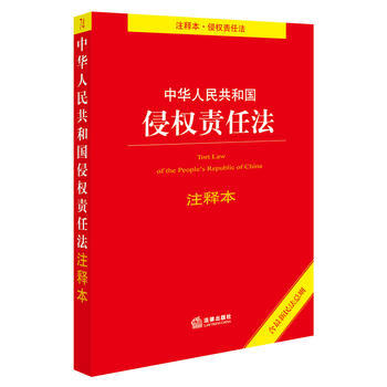 中华人民共和国侵权责任法注释本/侵权责任法/侵权责任法法条/侵权责任法法律法规/侵权责任