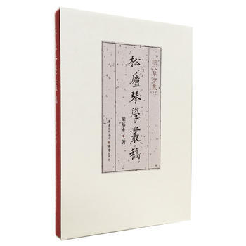 正版：松庐琴学丛稿 9787229113339 pdf epub mobi 电子书 下载