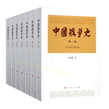 【全7冊】中國戰爭史1-7冊/武國卿/這部是有著學術補白意義的中國戰爭專題研究著作